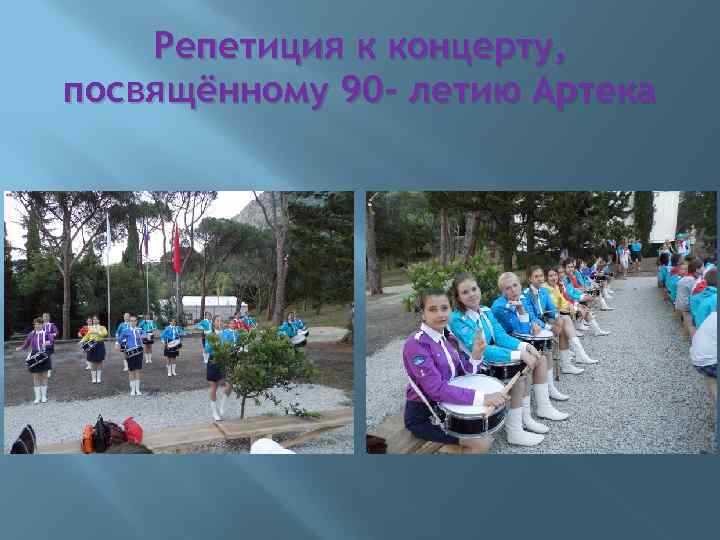 Репетиция к концерту, посвящённому 90 - летию Артека 