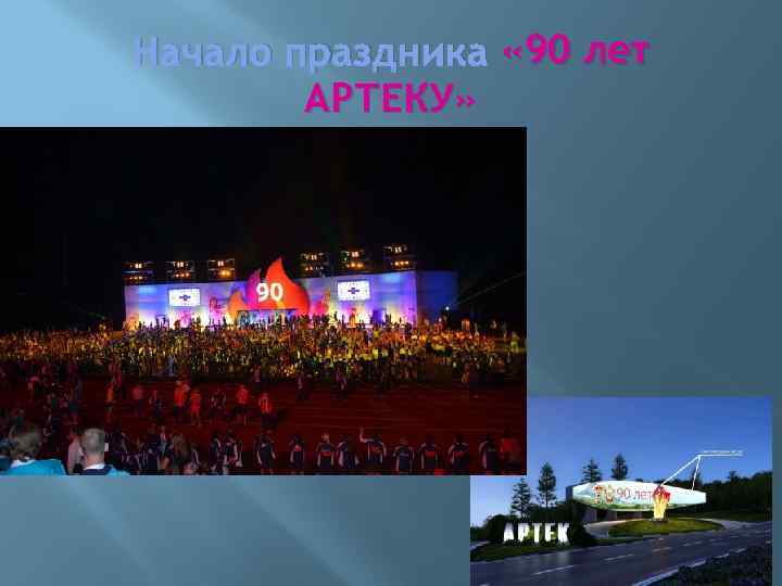 Начало праздника « 90 лет АРТЕКУ» 