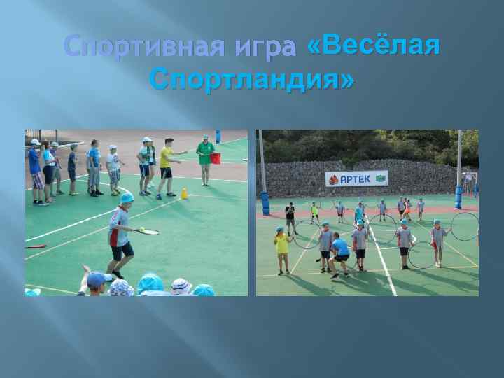 Спортивная игра «Весёлая Спортландия» 