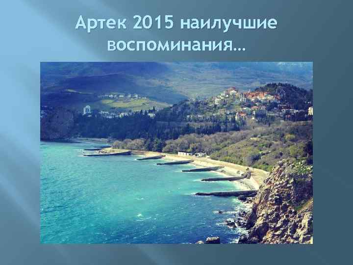 Артек 2015 наилучшие воспоминания… 