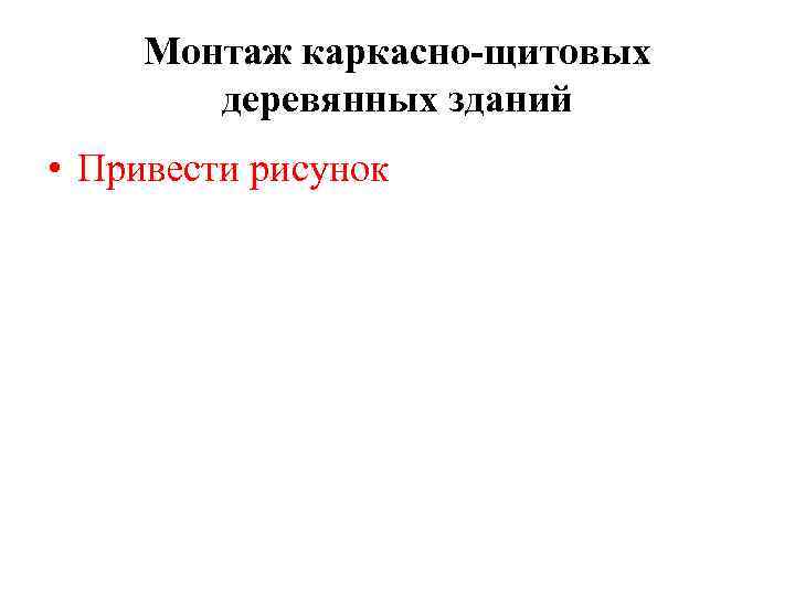 Монтаж каркасно-щитовых деревянных зданий • Привести рисунок 