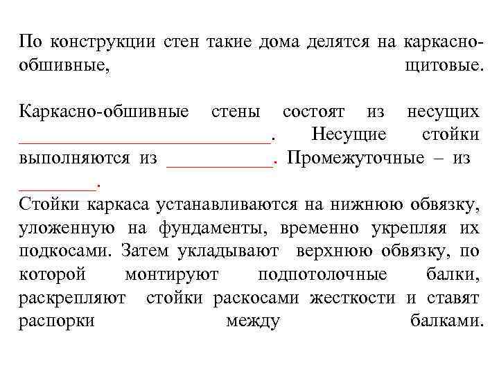 По конструкции стен такие дома делятся на каркаснообшивные, щитовые. Каркасно-обшивные стены состоят из несущих