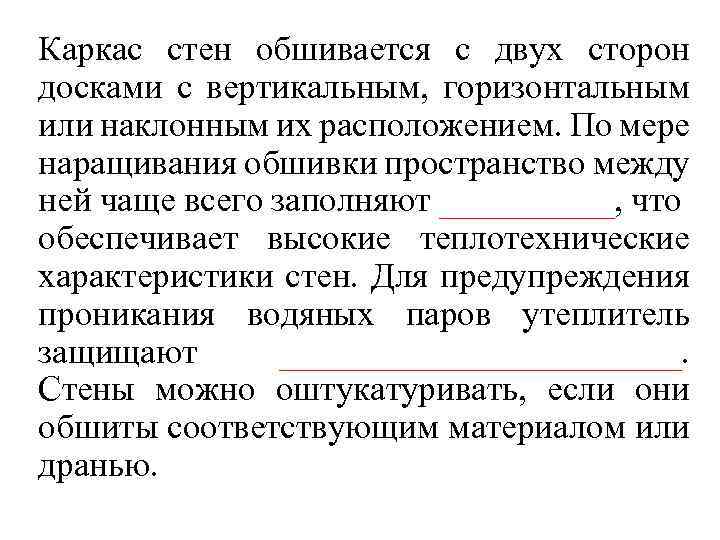 Каркас стен обшивается с двух сторон досками с вертикальным, горизонтальным или наклонным их расположением.