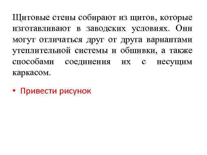 Щитовые стены собирают из щитов, которые изготавливают в заводских условиях. Они могут отличаться друг