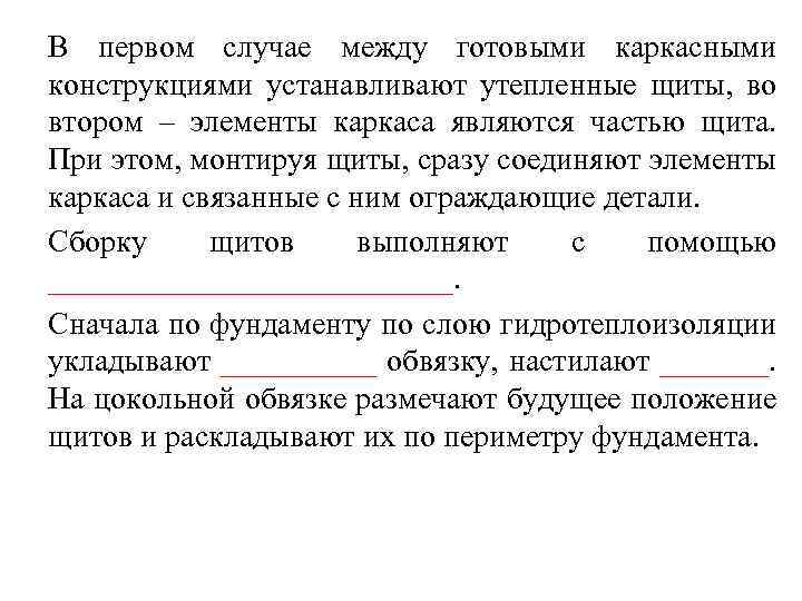 В первом случае между готовыми каркасными конструкциями устанавливают утепленные щиты, во втором – элементы