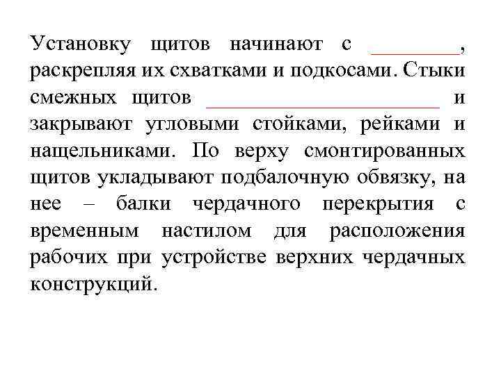 Установку щитов начинают с ____, раскрепляя их схватками и подкосами. Стыки смежных щитов ___________