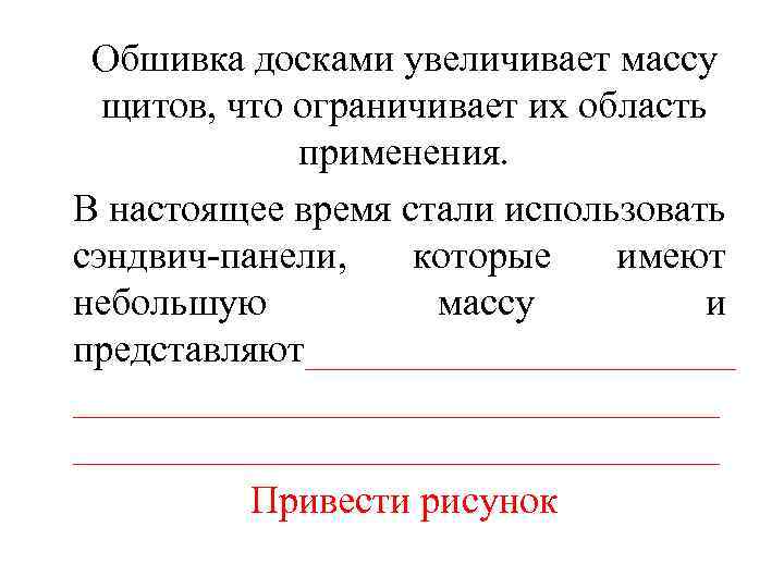 Обшивка досками увеличивает массу щитов, что ограничивает их область применения. В настоящее время стали