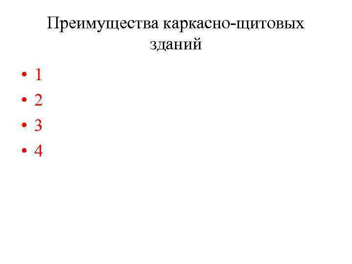 Преимущества каркасно-щитовых зданий • • 1 2 3 4 