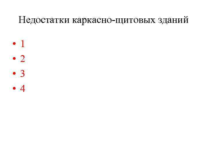 Недостатки каркасно-щитовых зданий • • 1 2 3 4 