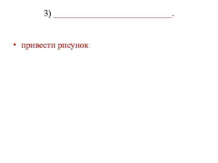 3) ______________. • привести рисунок 