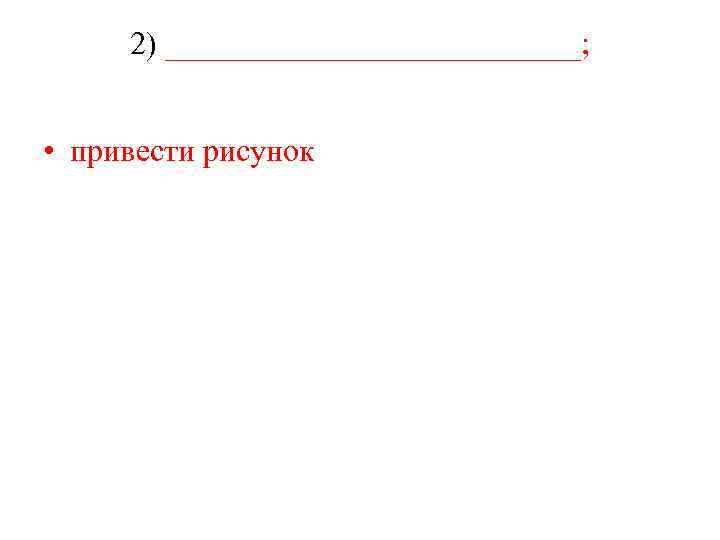 2) _____________; • привести рисунок 