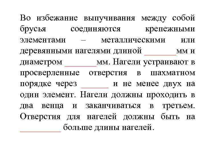 Во избежание выпучивания между собой брусья соединяются крепежными элементами – металлическими или деревянными нагелями