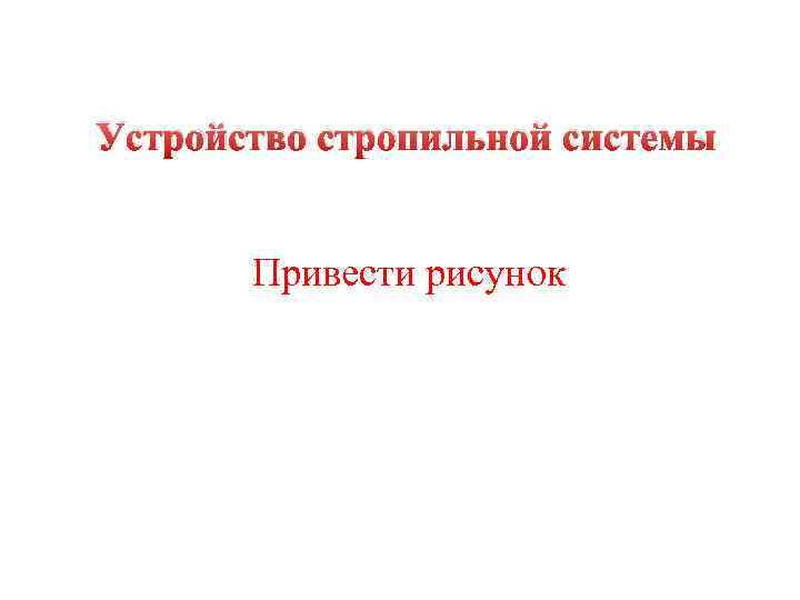 Устройство стропильной системы Привести рисунок 