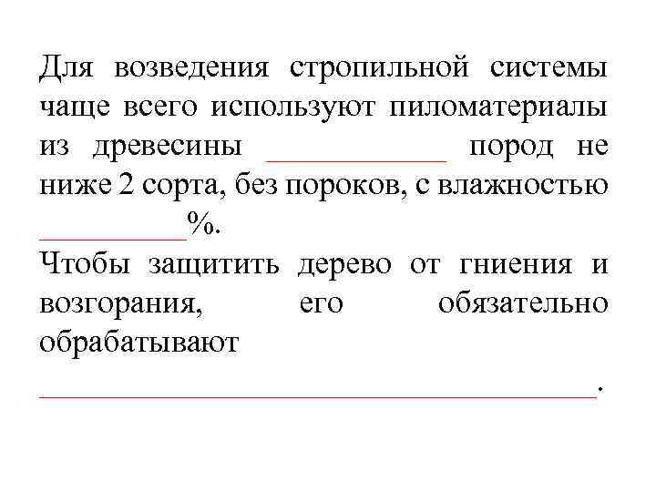 Для возведения стропильной системы чаще всего используют пиломатериалы из древесины ______ пород не ниже
