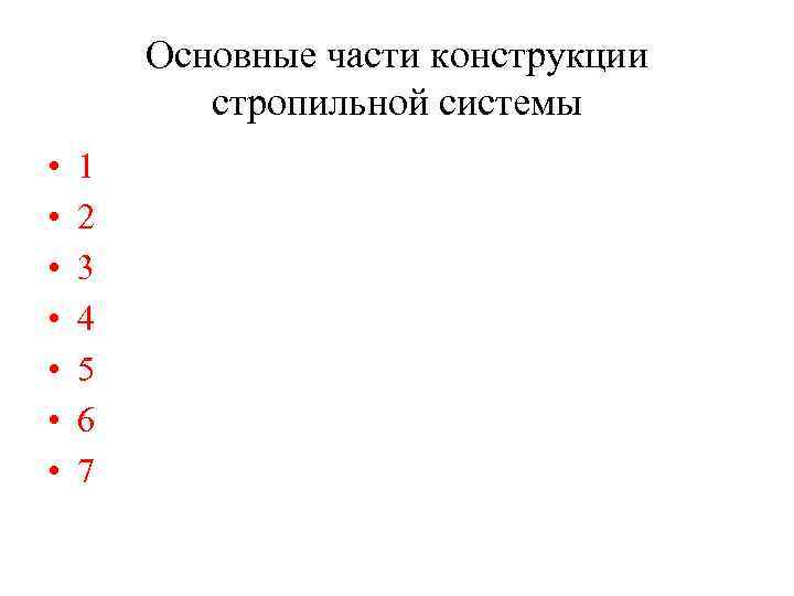 Основные части конструкции стропильной системы • • 1 2 3 4 5 6 7
