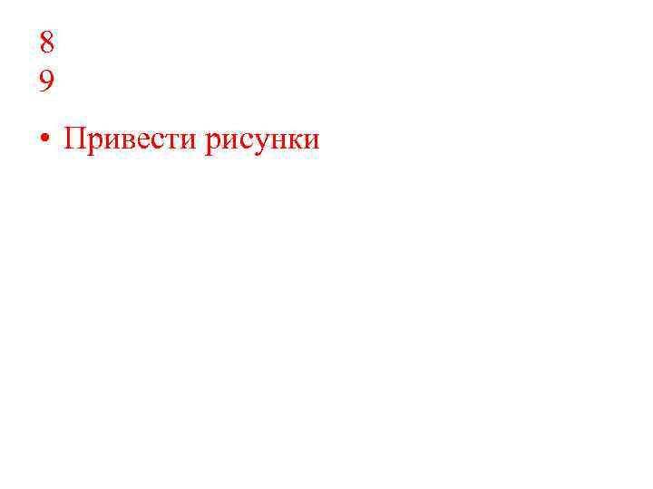 8 9 • Привести рисунки 