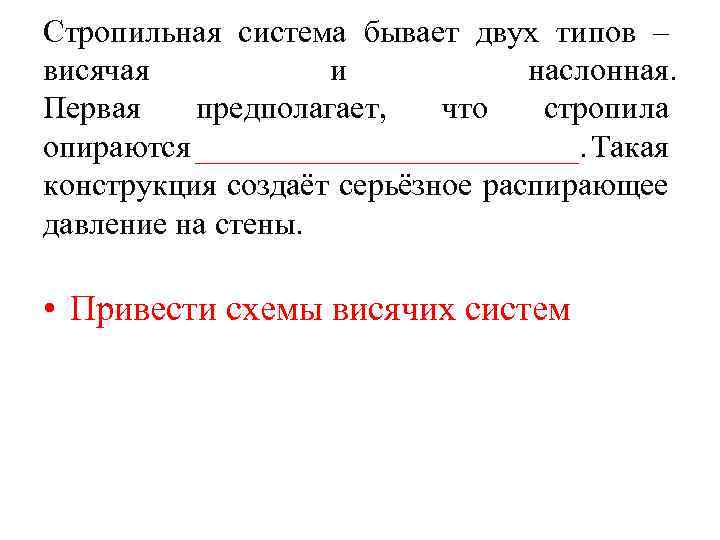 Стропильная система бывает двух типов – висячая и наслонная. Первая предполагает, что стропила опираются
