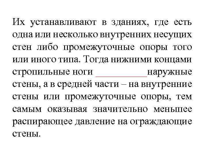 Их устанавливают в зданиях, где есть одна или несколько внутренних несущих стен либо промежуточные
