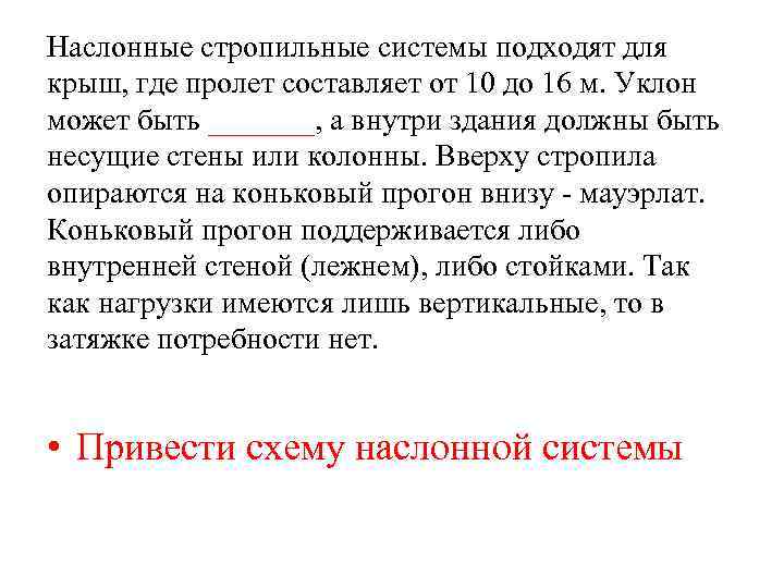 Наслонные стропильные системы подходят для крыш, где пролет составляет от 10 до 16 м.