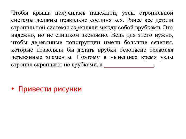 Чтобы крыша получилась надежной, узлы стропильной системы должны правильно соединяться. Ранее все детали стропильной