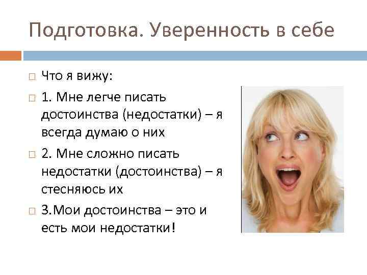 Подготовка. Уверенность в себе Что я вижу: 1. Мне легче писать достоинства (недостатки) –