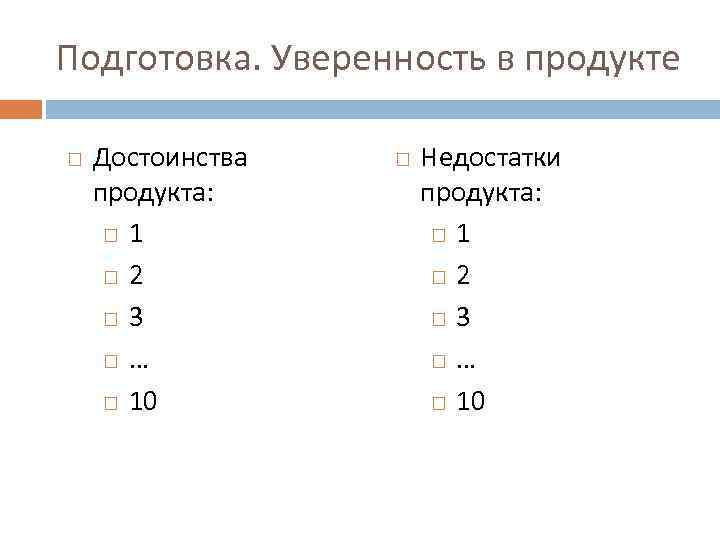 Подготовка. Уверенность в продукте Достоинства продукта: 1 2 3 … 10 Недостатки продукта: 1