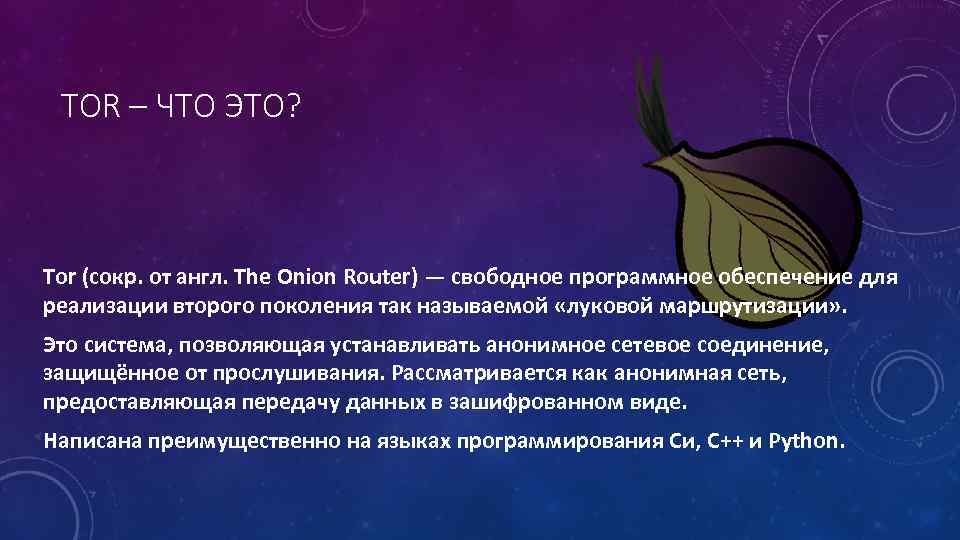 TOR – ЧТО ЭТО? Tor (сокр. от англ. The Onion Router) — свободное программное