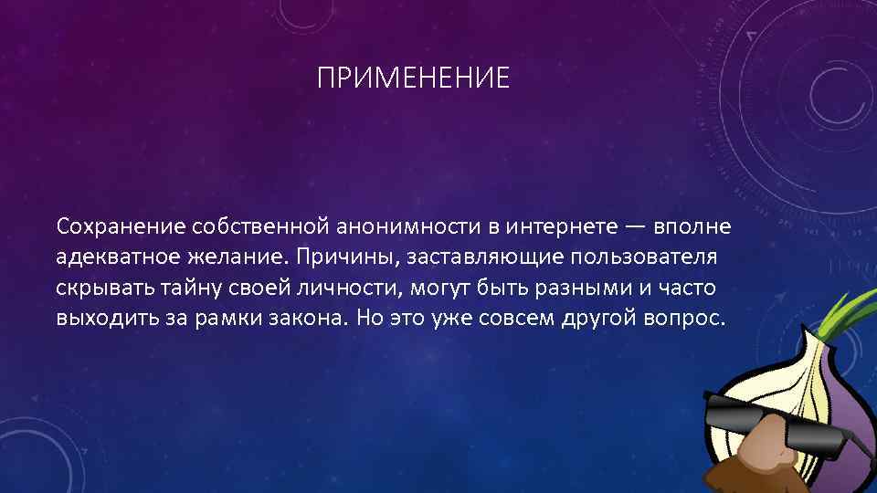 ПРИМЕНЕНИЕ Сохранение собственной анонимности в интернете — вполне адекватное желание. Причины, заставляющие пользователя скрывать