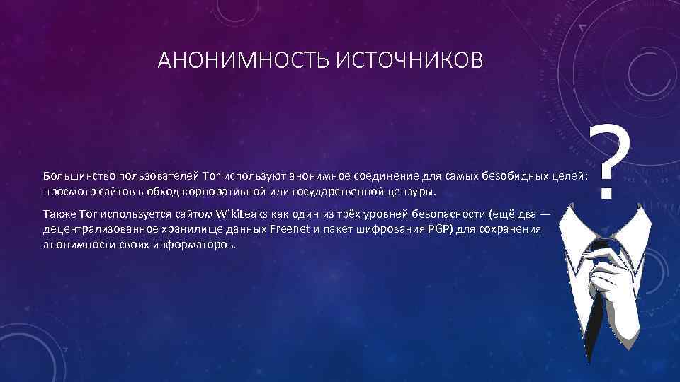 АНОНИМНОСТЬ ИСТОЧНИКОВ Большинство пользователей Tor используют анонимное соединение для самых безобидных целей: просмотр сайтов