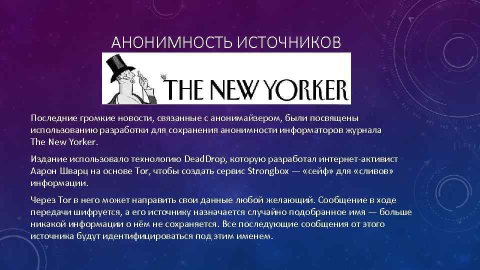 АНОНИМНОСТЬ ИСТОЧНИКОВ Последние громкие новости, связанные с анонимайзером, были посвящены использованию разработки для сохранения