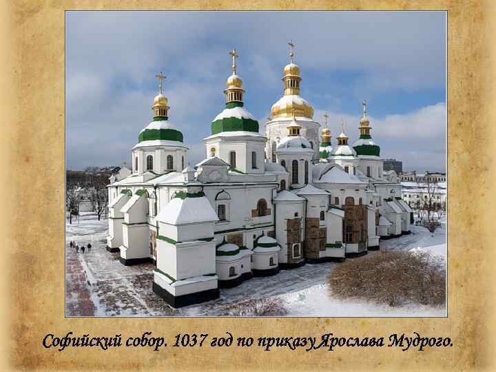 Софийский собор. 1037 год по приказу Ярослава Мудрого. 