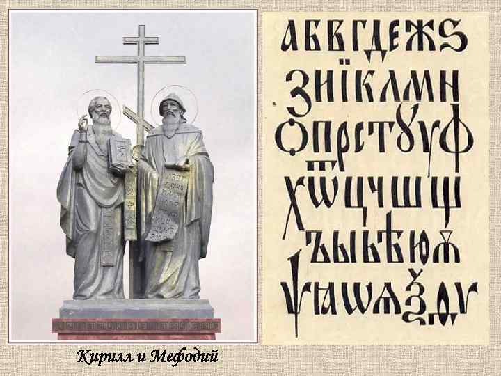 Кирилл и Мефодий 
