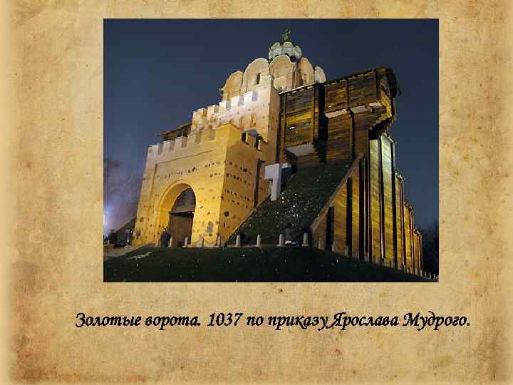 Золотые ворота. 1037 по приказу Ярослава Мудрого. 
