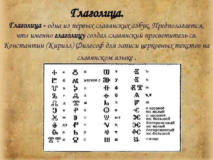 Глаголица - одна из первых славянских азбук. Предполагается, что именно глаголицу создал славянский просветитель