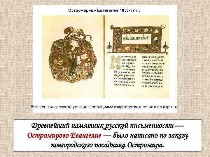 Остромирово Евангелие 1056 -57 гг. Встроенная презентация с иллюстрациями открывается щелчком по картинке Древнейший