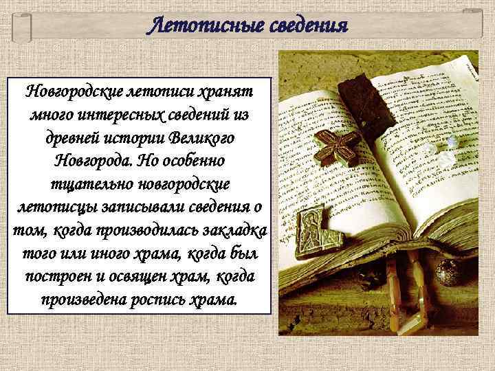Летописные сведения Новгородские летописи хранят много интересных сведений из древней истории Великого Новгорода. Но