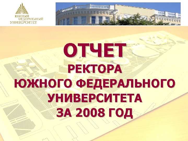 ОТЧЕТ РЕКТОРА ЮЖНОГО ФЕДЕРАЛЬНОГО УНИВЕРСИТЕТА ЗА 2008 ГОД 