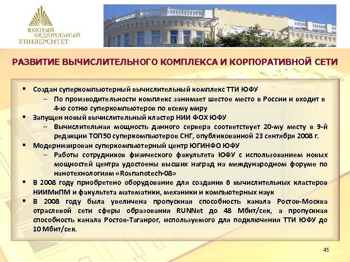 РАЗВИТИЕ ВЫЧИСЛИТЕЛЬНОГО КОМПЛЕКСА И КОРПОРАТИВНОЙ СЕТИ § Создан суперкомпьютерный вычислительный комплекс ТТИ ЮФУ –