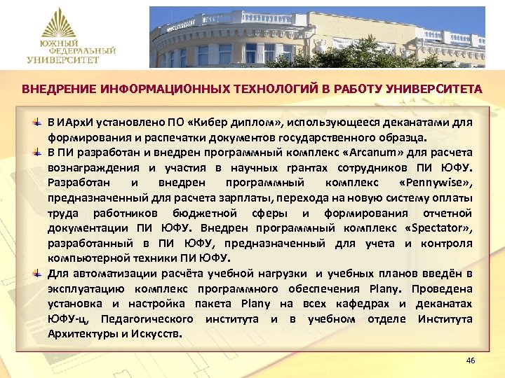ВНЕДРЕНИЕ ИНФОРМАЦИОННЫХ ТЕХНОЛОГИЙ В РАБОТУ УНИВЕРСИТЕТА В ИАрх. И установлено ПО «Кибер диплом» ,