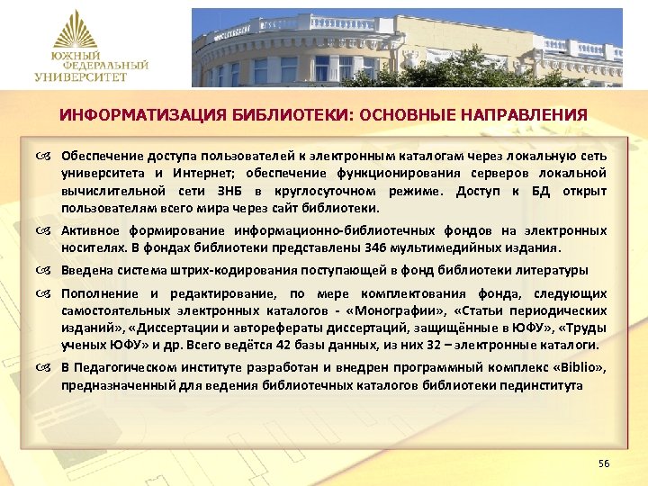 ИНФОРМАТИЗАЦИЯ БИБЛИОТЕКИ: ОСНОВНЫЕ НАПРАВЛЕНИЯ Обеспечение доступа пользователей к электронным каталогам через локальную сеть университета