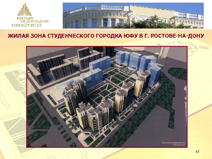 ЖИЛАЯ ЗОНА СТУДЕНЧЕСКОГО ГОРОДКА ЮФУ В Г. РОСТОВЕ-НА-ДОНУ 67 