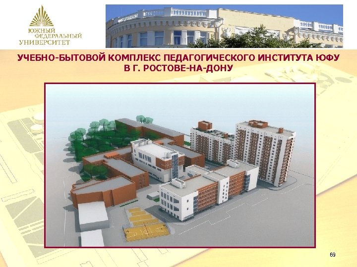 УЧЕБНО-БЫТОВОЙ КОМПЛЕКС ПЕДАГОГИЧЕСКОГО ИНСТИТУТА ЮФУ В Г. РОСТОВЕ-НА-ДОНУ 69 