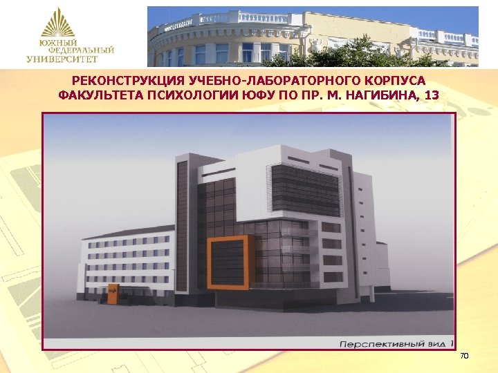 РЕКОНСТРУКЦИЯ УЧЕБНО-ЛАБОРАТОРНОГО КОРПУСА ФАКУЛЬТЕТА ПСИХОЛОГИИ ЮФУ ПО ПР. М. НАГИБИНА, 13 70 