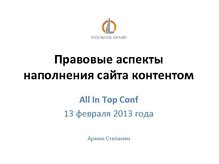 Правовые аспекты наполнения сайта контентом All In Top Conf 13 февраля 2013 года Армен
