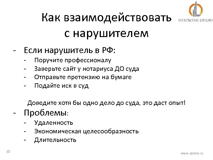 Как взаимодействовать с нарушителем - Если нарушитель в РФ: - Поручите профессионалу Заверьте сайт