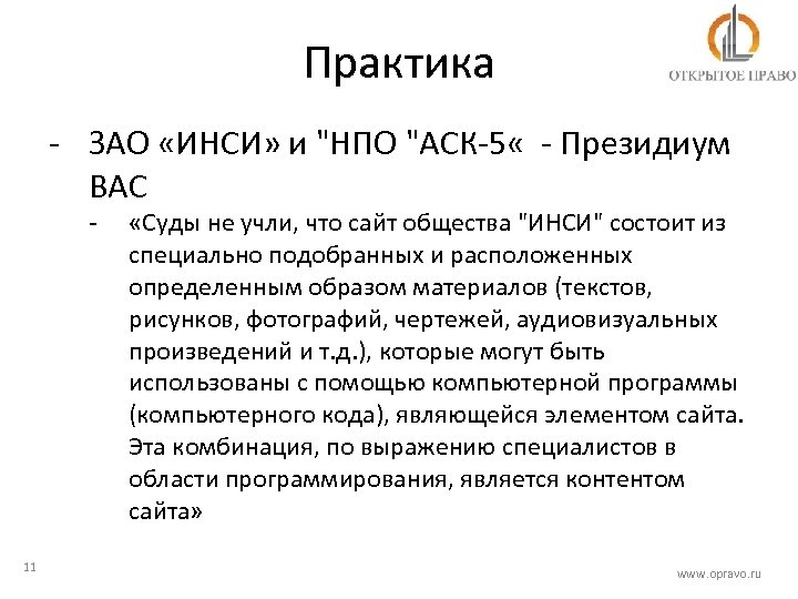 Практика - ЗАО «ИНСИ» и 