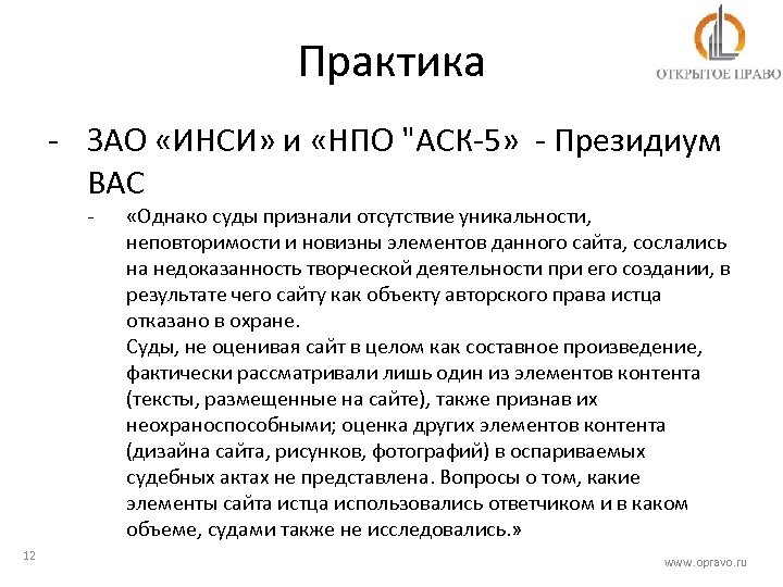 Практика - ЗАО «ИНСИ» и «НПО 