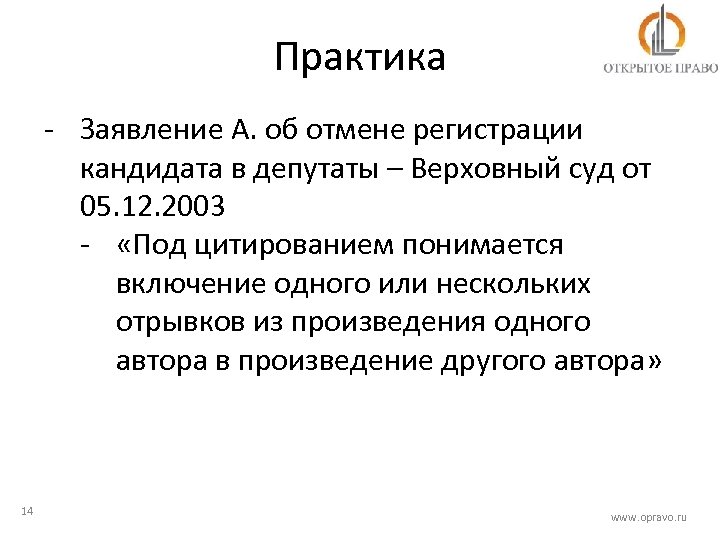 Практика - Заявление А. об отмене регистрации кандидата в депутаты – Верховный суд от