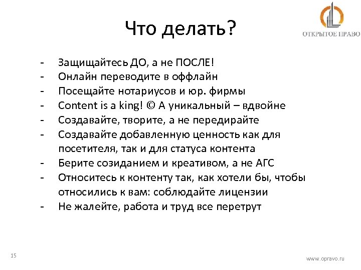 Что делать? - 15 Защищайтесь ДО, а не ПОСЛЕ! Онлайн переводите в оффлайн Посещайте