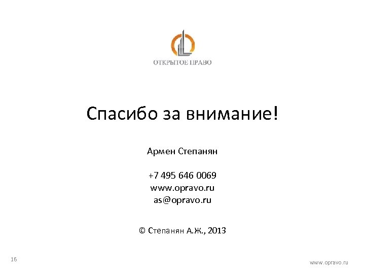 Спасибо за внимание! Армен Степанян +7 495 646 0069 www. opravo. ru as@opravo. ru